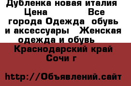 Дубленка новая италия › Цена ­ 15 000 - Все города Одежда, обувь и аксессуары » Женская одежда и обувь   . Краснодарский край,Сочи г.